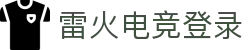 雷火·竞技(中国)-全球领先的电竞赛事平台